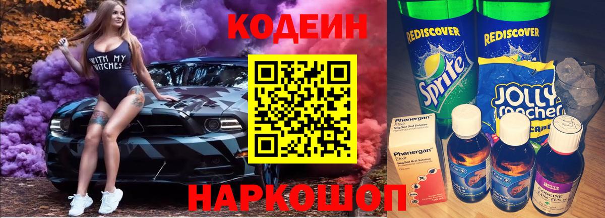 Солнечногорск  Кодеиновый сироп Lean Purple Drank  Кодеин Purple Drank  Вход с VPN 